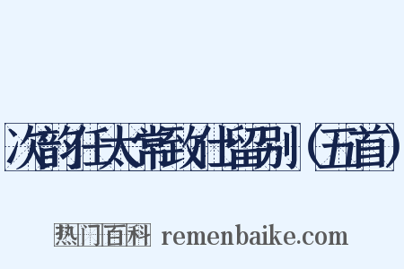 次韵任太常致仕留别（五首）是什么意思的图片